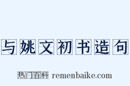与姚文初书造句是什么意思的图片
